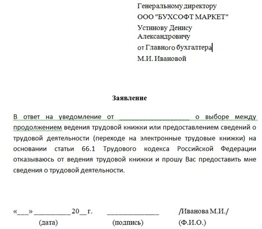 Заявление о предоставлении трудовой деятельности. Заявление на ведение электронной трудовой книжки. Заявление о предоставлении сведений о трудовой деятельности. Заявление от работника о предоставлении документов.