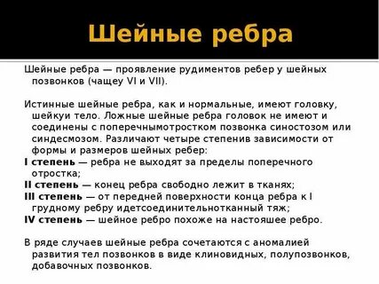 Шейные ребра
