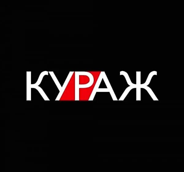 Войти в кураж. Кураж лого. кураж слово. спорт лого кураж. кураж лого вектор.