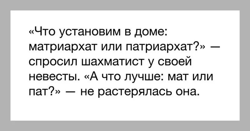 Равноправие матриархат. Шутки про патриархат. анекдоты про матриархат. матриарзвт или патриархата.