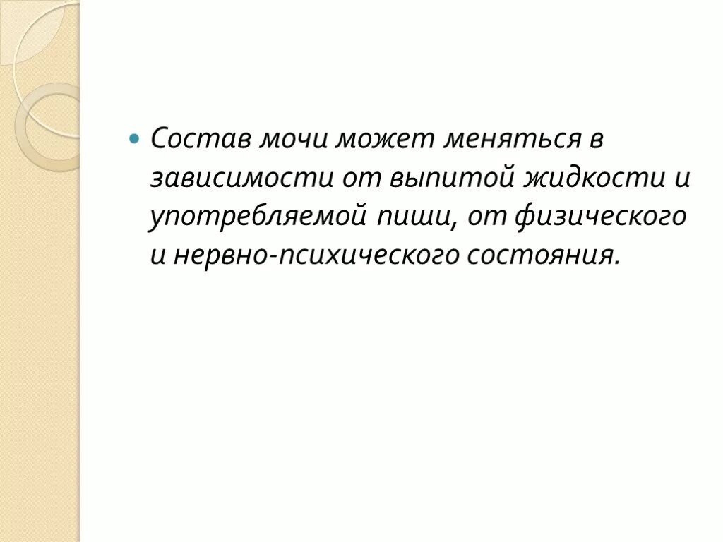 Состав мочи. По какой причине меняется состав мочи. Также в состав могут быть