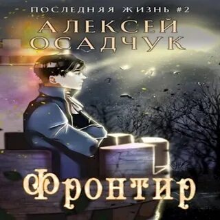Осадчук последняя жизнь 3 аудиокнига слушать