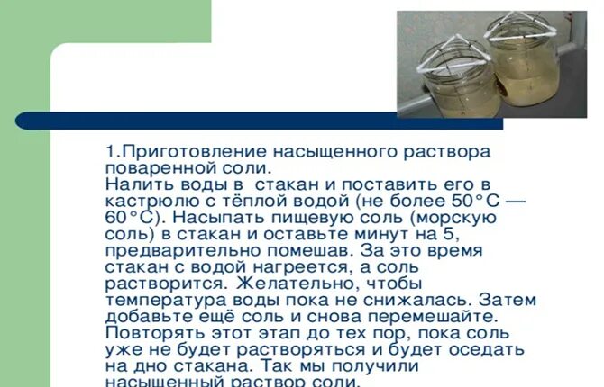 Свойства соляного раствора. Приготовление насыщенного раствора. Приготовление раствора соли. Приготовления соленого раствора. Приготовить насыщенный раствор соли.