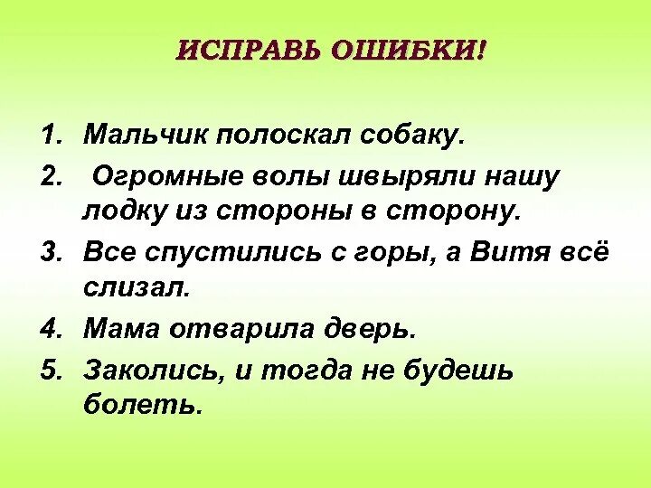 Алиса исправь ошибки. Исправь ошибки. Огромные волы швыряли нашу лодку из стороны в сторону исправь ошибки. Огромные волы швыряли нашу лодку из стороны в сторону. Ошибка мальчик с собакой.