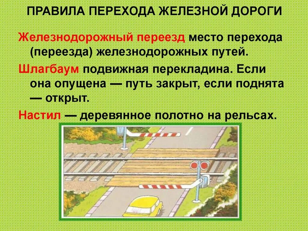 Правила перехода ЖД путей. Безопасность движения на железнодорожных переездах. Правила перехода железнодорожного переезда. Порядок перехода через Железнодорожный путь.