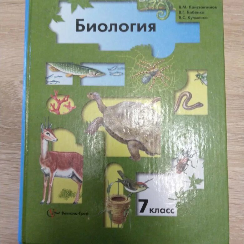 Биология 8 класс константинов читать. Учебник по биологии 7 класс. Биология. 7 Класс. Учебник. Биология 7 класс Константинов. Биология 7 класс учебник Константинов.