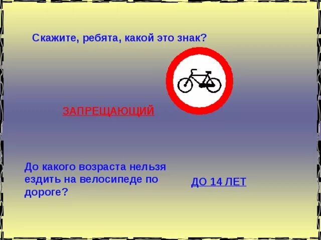 С какого числа нельзя ездить. До какого возраста запрещено кататься по дорогам на велосипеде. До какого возраста нельзя ездить на велосипеде по дорогам. До какого возраста запрещено кататься на велосипеде по улицам. До какого возраста запрещено ездить на велосипеде по дорогам детям.