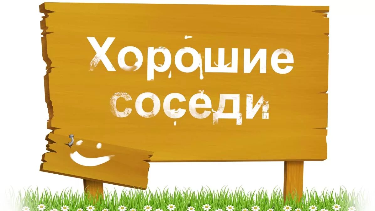 Со слов соседей. Надпись добрые соседи. Место для вашей рекламы. Хорошие соседи. Оставьте отзыв картинка.