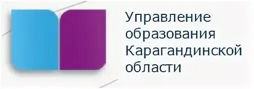 Отдел управления образованием телефон. Эмблема управления образования. Отдел образования города Караганды логотип. Отдел образования. Департамент образования Карагандинской области.