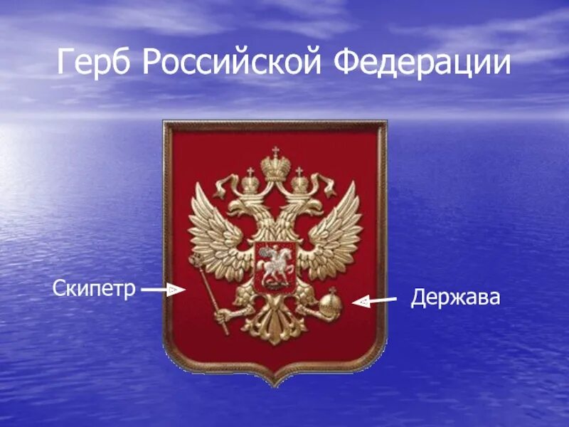 Что означает скипетр на гербе. Герб россии. герб скипетр и держава российской федерации. держава на гербе. держава на гербе россии.