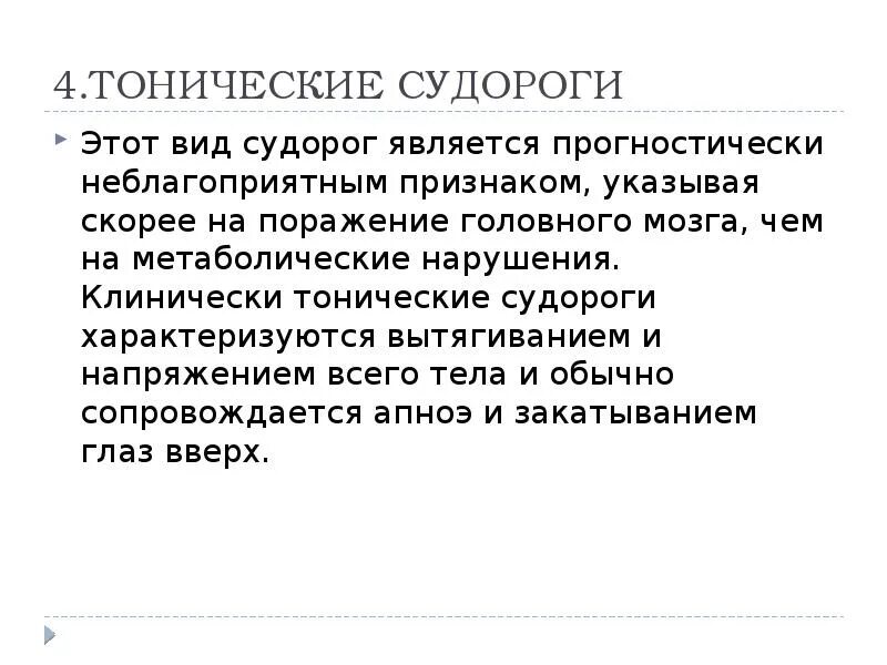 Как выглядят судороги. Тонические судороги у детей. тонические судороги характеризуются.