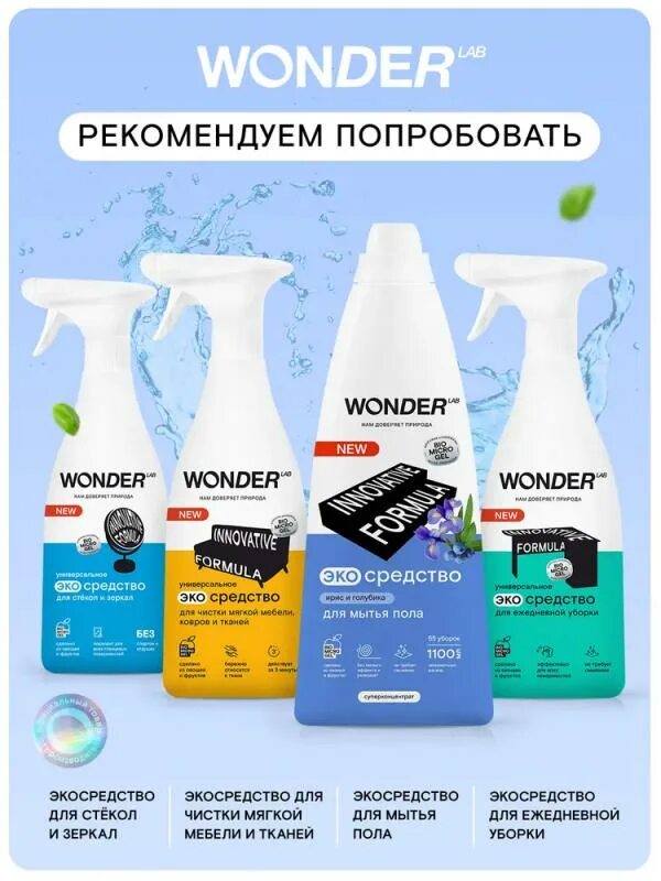Wonder lab для мягкой мебели. Wonder средство для чистки кухонных плит. средства для уборки wonder lab. чистящее средство вондер. вондер эко средство где можно приобрести.