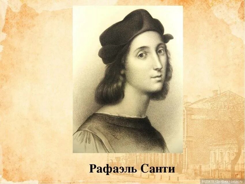 Санти это. Рафаэля Санти (Рафаэля).