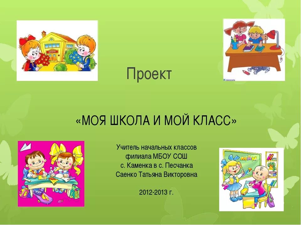 Моя школа это. Проект моя школа. Проект мой класс. Презентация моя школа. Мой класс и моя школа.