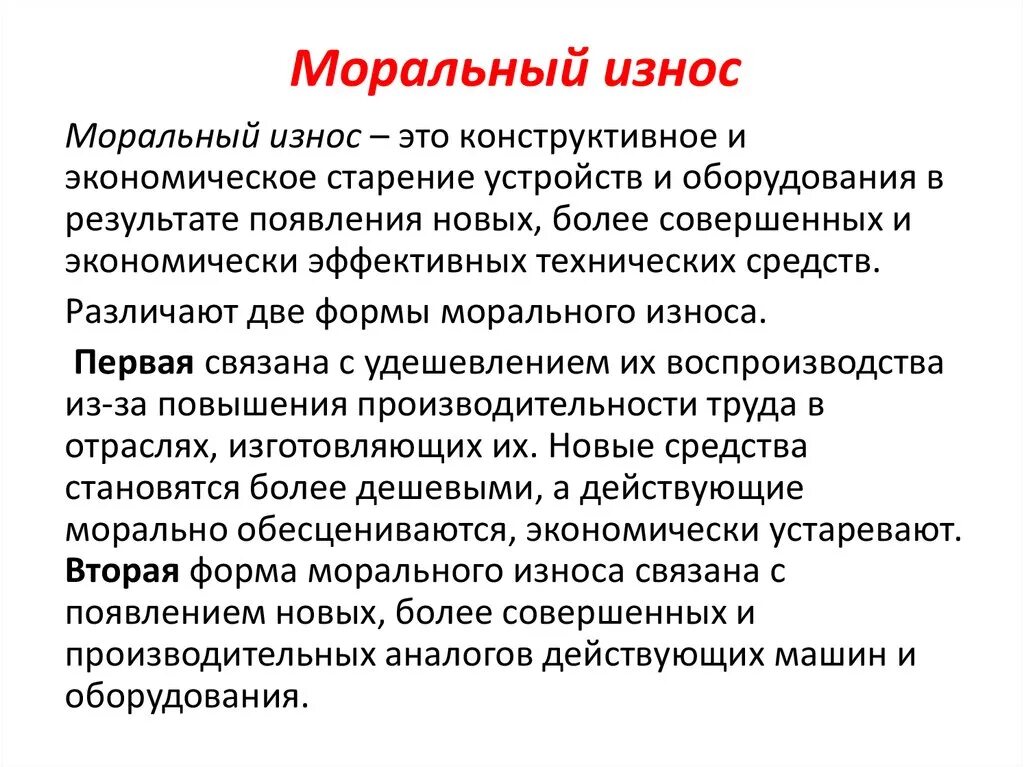 Как определить моральный износ ОС. Формы морального износа. Моральный износ основного причины ?. Понятие «физический» и «моральный» износ.. В результате различных причин