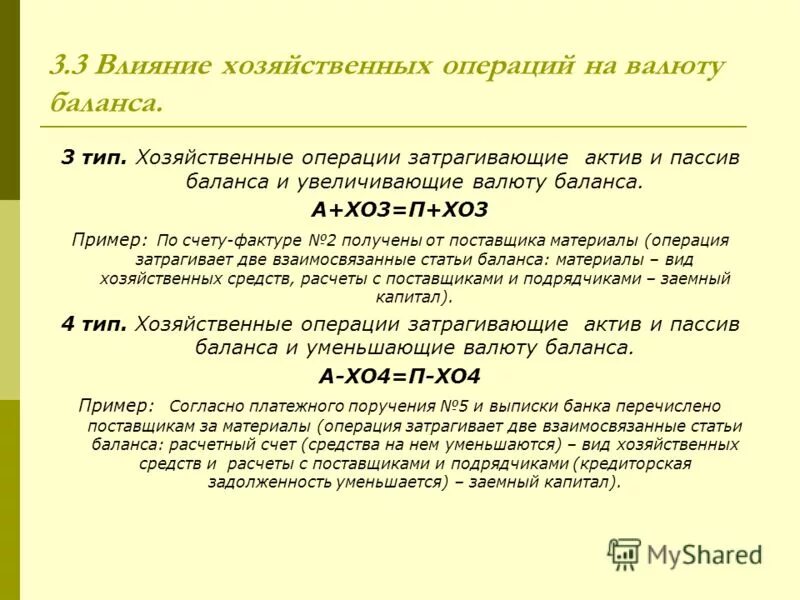 Операции 2 типа валюту баланса. Операции третьего типа валюту баланса. Влияние хоз операций на валюту баланса. Увеличивает валюту баланса операция:. Хозяйственная операция это ответ