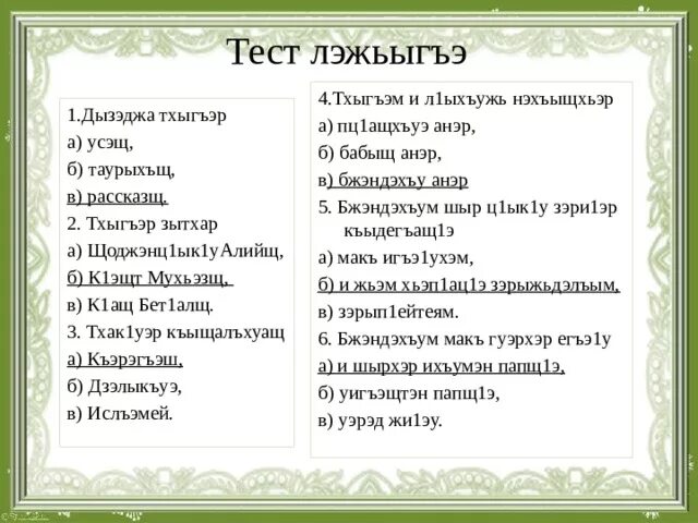 Изложение на кабардинском языке Бжэндэхъу. Изложение пц1ащхъуэ. Изложение на кабардинском языке пц1ащхъуэ ц1ык1у 6 класс. Дни недели на кабардинском языке.