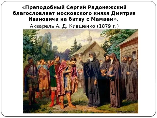 Кто благословил дмитрия донского на куликовскую. Кившенко Радонежский благословляет. Сергею Радоневский благословил полководца.