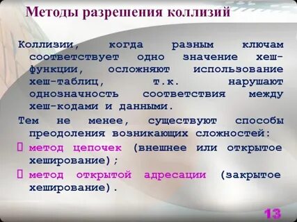 Метод коллизии