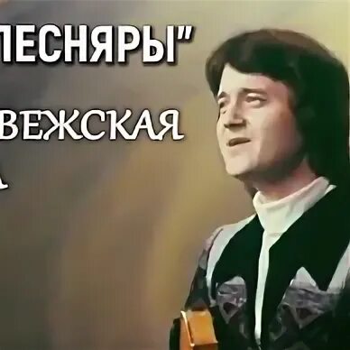 Песняры беловежская пуща 1975 год борткевич. Песняры беловежская пуща 1975 год борткевич. Песняры беловежская пуща, 1996. Слушать заповедный напев. Песняры - беловежская пуща ноты.