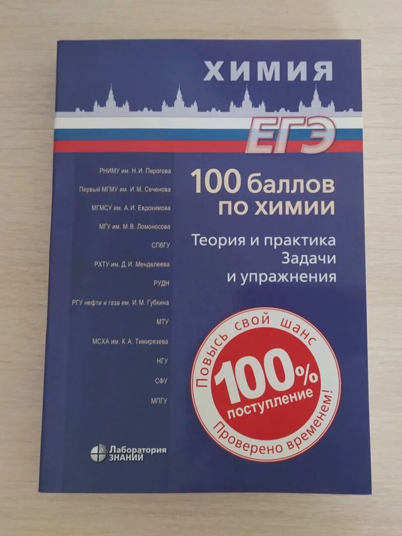 Химия полный курс. 100 Баллов ЕГЭ по химии. Химия ЕГЭ 100 баллов по химии. 100 Баллов по химии книга. ЕГЭ 100 баллов химия Негребецкий.