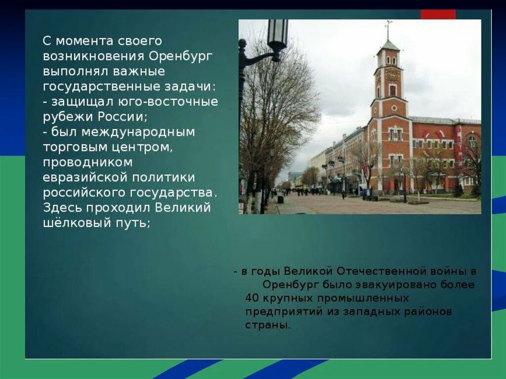 Основание Оренбурга рассказ. Оренбург описание города. Доклад о городе Оренбург. Оренбург исторический центр.