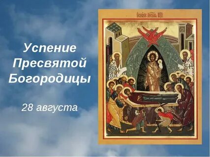 Успение пресвятой богородицы день постный или нет