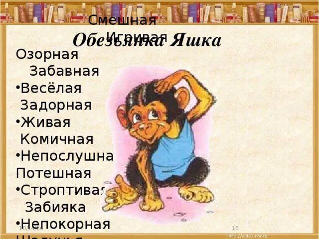 Стих про Яшку. Житков про обезьянку. Сказка про обезьянку Житков. Детские стихи про обезьянку.