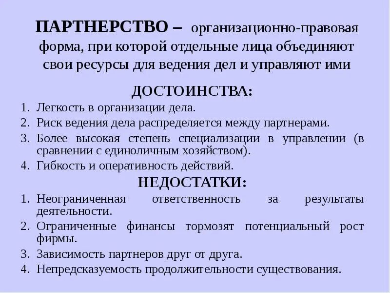 Хозяйственные партнерства организационно правовая форма