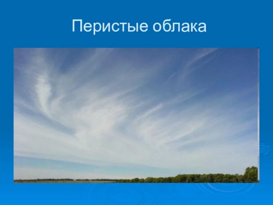 Слоистые облака виды. Облака Кучевые перистые Слоистые. Перистые облака для детей. Перистые волокнистые облака. Перисто-Слоистые облака рисунок.