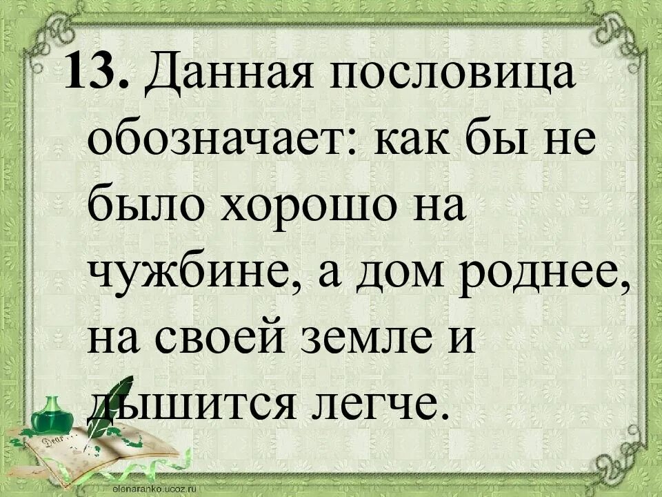 Беды мучат да уму учат значение пословицы. Хорошо пословица. Пословица есть ум есть и. Пословица не было бы. Объясни пословицу не до жиру быть бы живу.