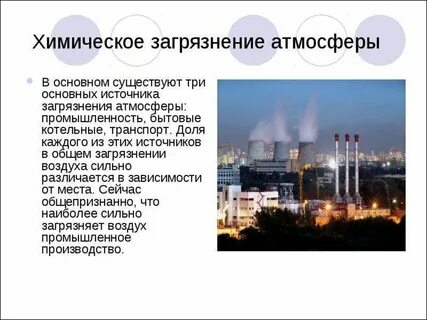 Какой газ загрязняет атмосферу