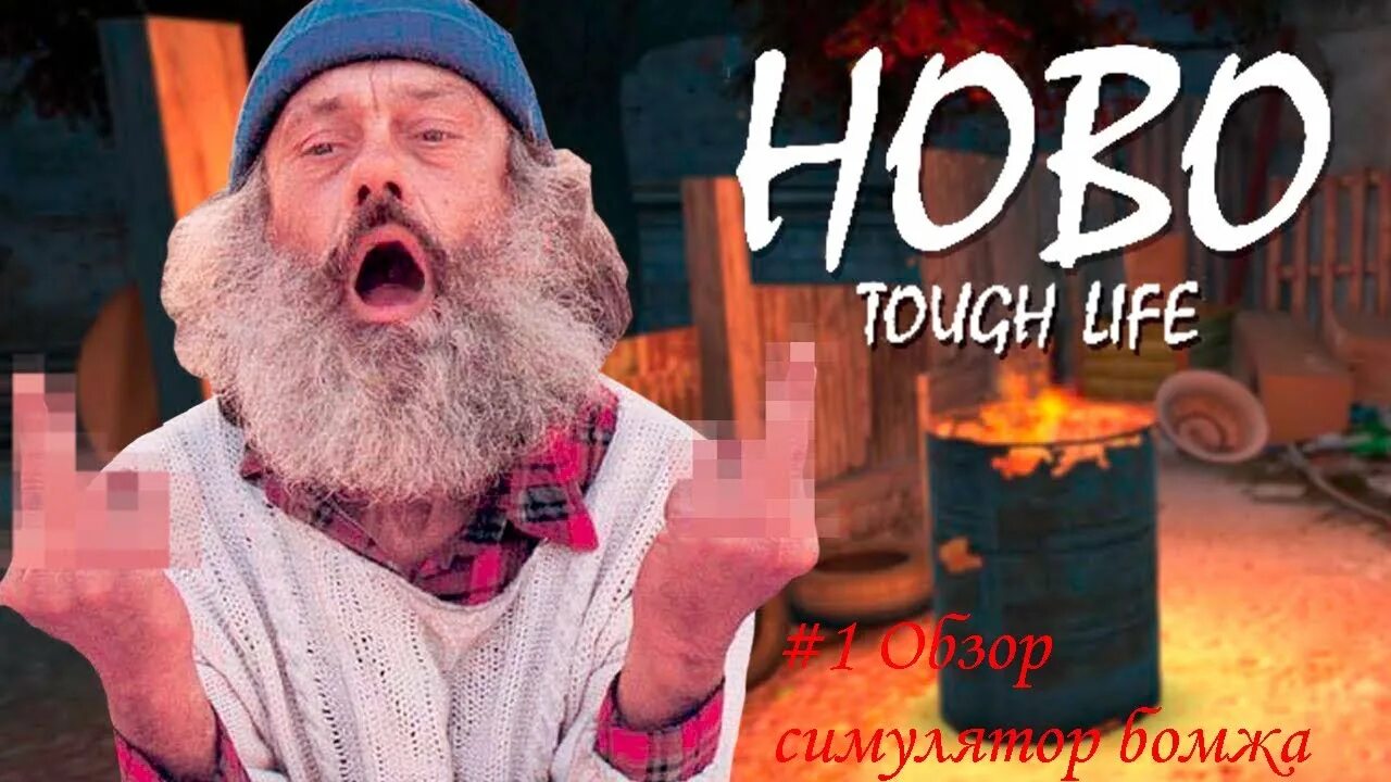 Бомж хобо 1. Hobo Touch Life. Hobo: tough Life (2017). Симулятор Король бомжей.