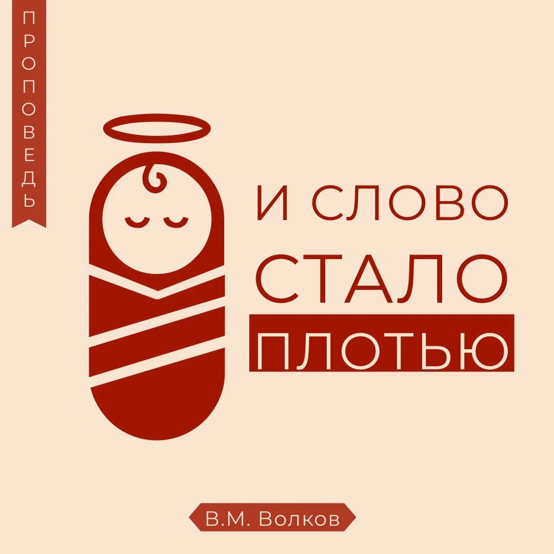 И станут одна плоть. И станут одна плоть