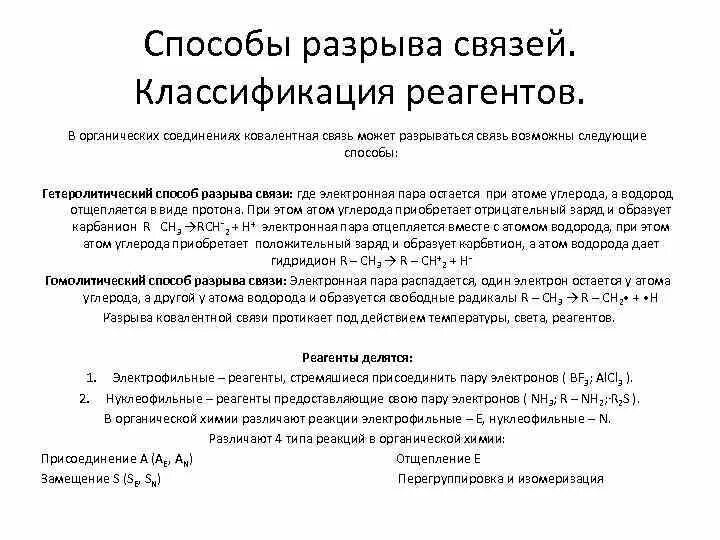Способы разрыва химических связей в органической химии. Разрыв связи химия. Разрыв ковалентной связи гомолитический и гетеролитический. Типы разрыва ковалентной связи. Типы разрыва химической связи в органической химии.