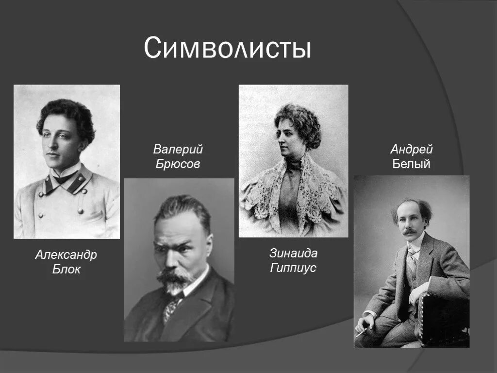 Прозаики серебряного века. Писатели символисты 19-20 века. Писатели символисты 20 века. Поэты символисты серебряного века.