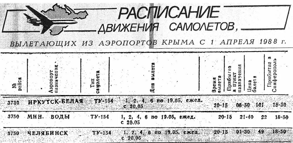 Расписание самолетов мирный. График движения самолета. Расписание движения самолетов. Расписание самолетов Ашхабад. Афиша с самолетом.