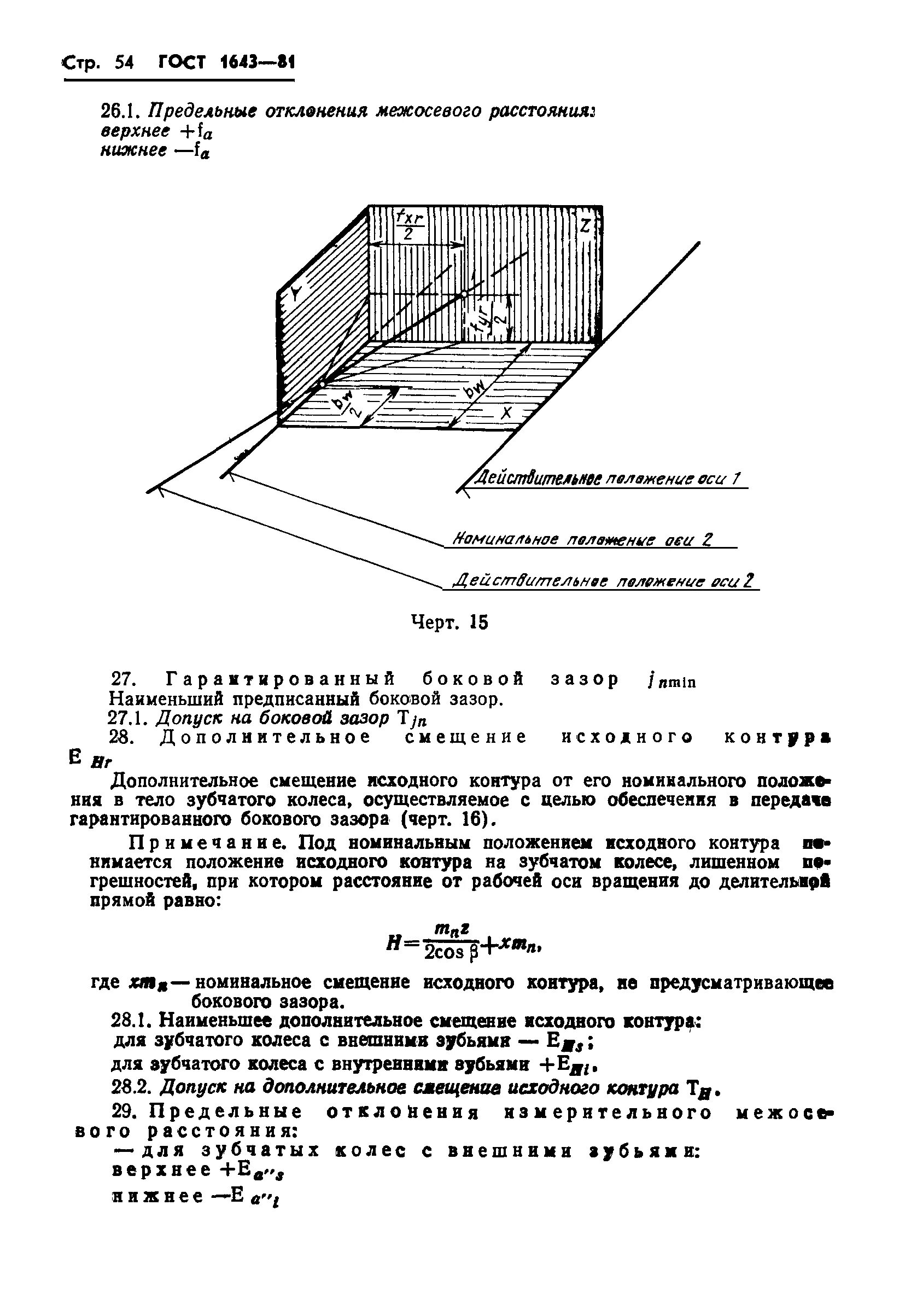 Гост 1643 81