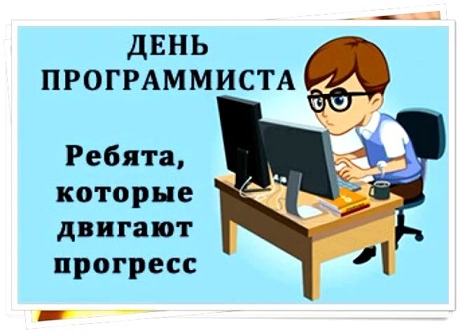 С днем программиста прикольные. День программиста. с днем российского программиста. 13 сентября день программиста. день программиста открытки.