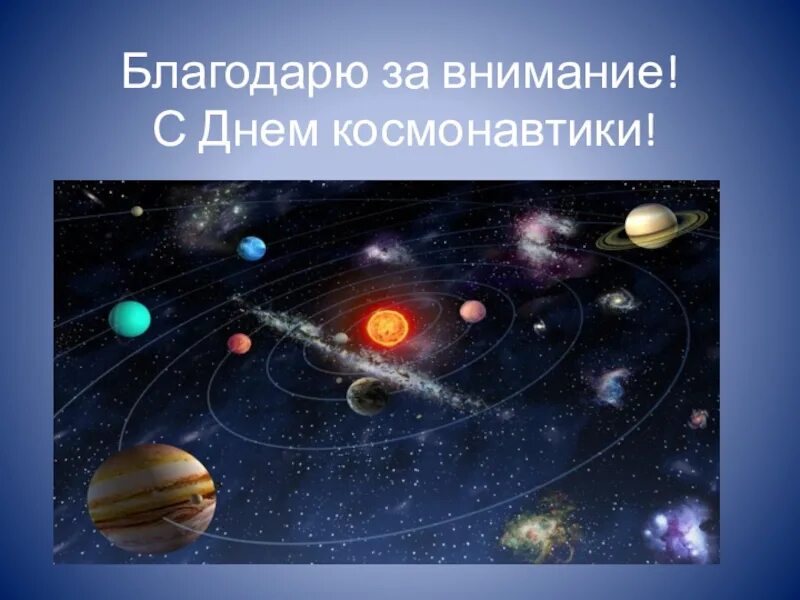 Классный час ко дню космонавтики 4 класс. Благодарю за внимание день космонавтики.