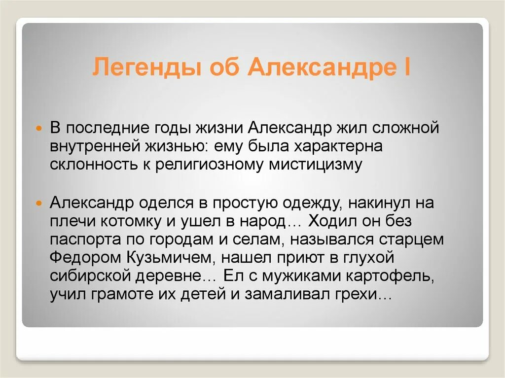 Сколько живут александры. Легенда об Александре 1.