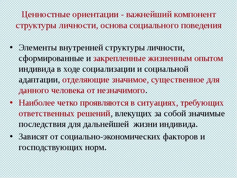 Ценностные образования личности