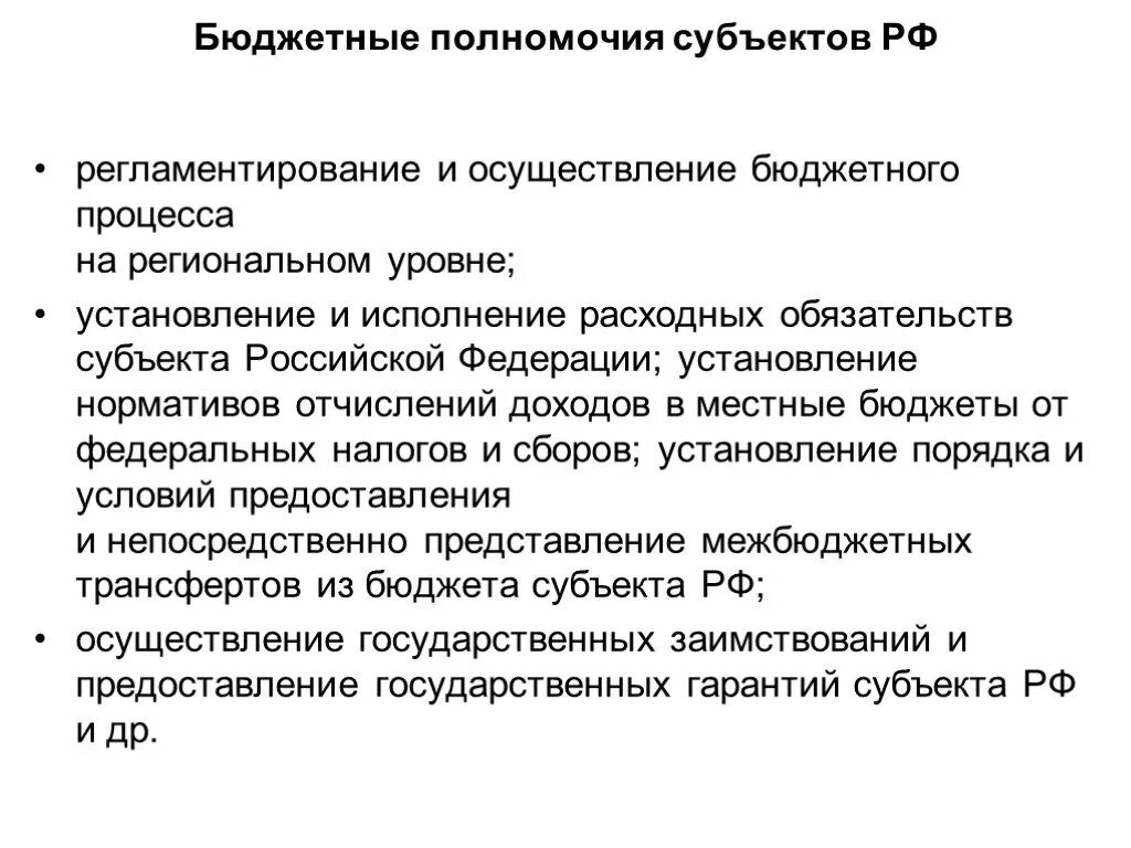 Исключительная компетенция субъектов. Бюджетные полномочия субъектов РФ И муниципальных образований. Бюджетные компетенции и полномочия региональных органов власти. Охарактеризуйте бюджетные полномочия субъектов РФ.. Бюджетные полномочия РФ субъектов РФ И муниципальных образований.