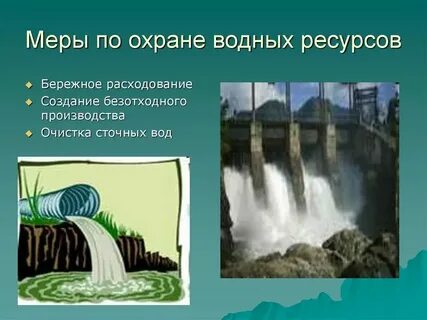 Охрана и рациональное использование вод