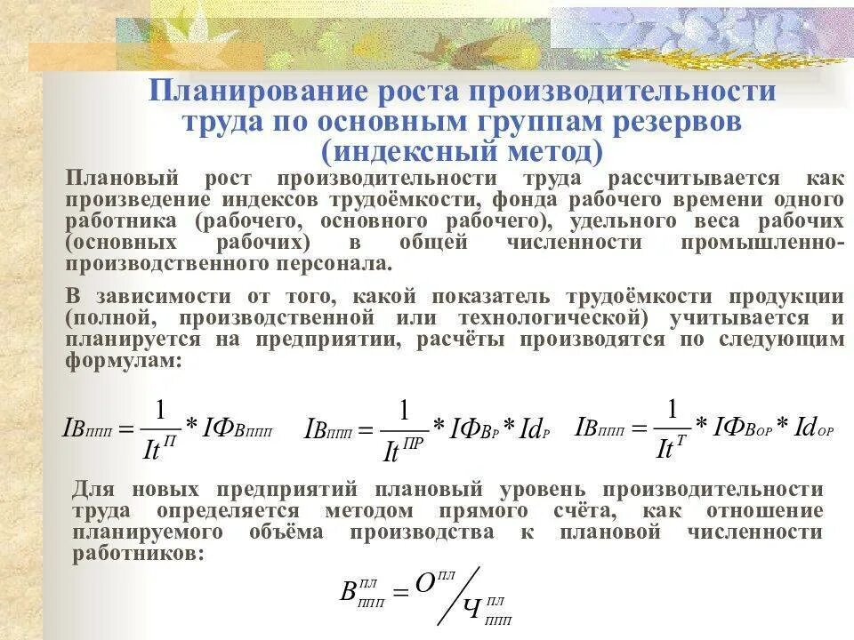 Трудовой метод расчета производительности труда. Формула резервы повышения производительности труда. Планирование роста производительности труда. Плановый рост производительности труда.