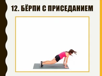 Берпи калории