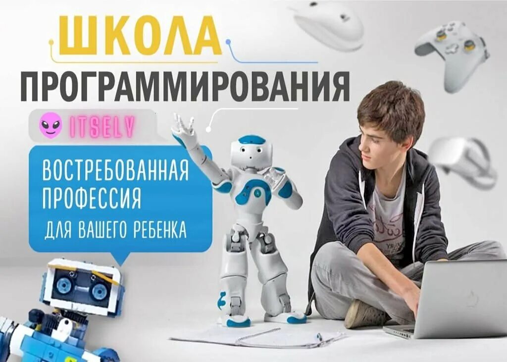 Курсы программирования программа. Программирование для детей. школа программирования для детей. курсы программирования для детей. программирование для детей реклама.