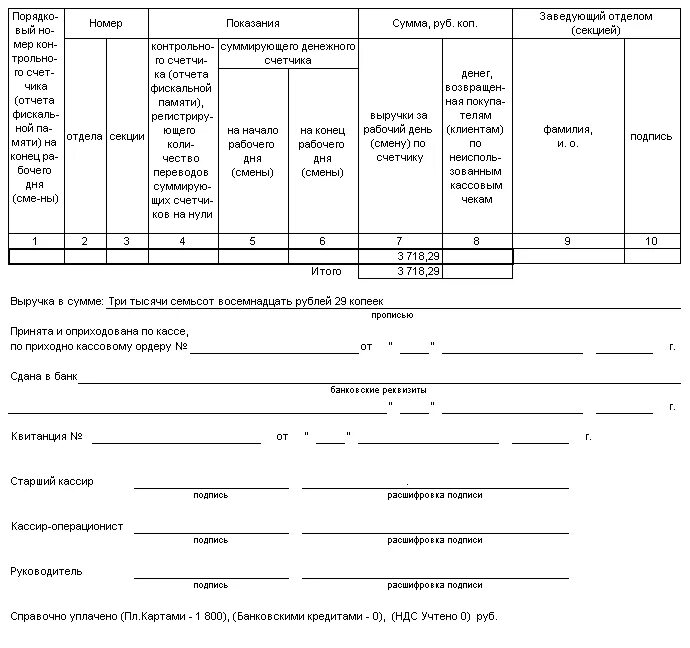 Справка-отчёт кассира-операциониста» (форма км-56);. Справка-отчет кассира-операциониста форма км 6. Км-6 отчет кассира-операциониста бланк. Отчет кассира операциониста образец заполнения. Отчет кассира документ
