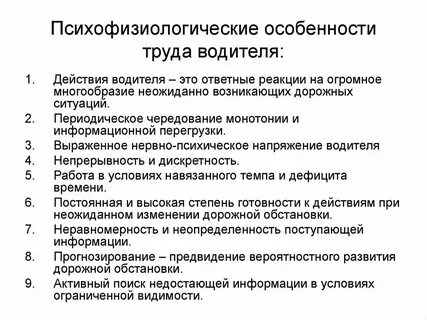 Психологические основы деятельности водителя