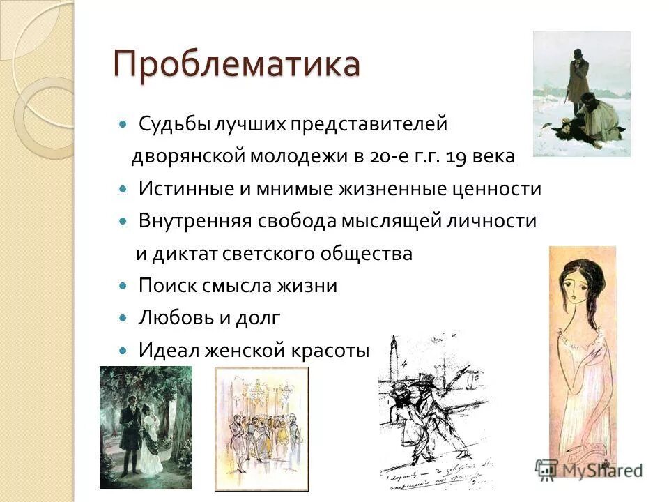 Проблемы евгения онегина. Схема система образов романа евгений онегин. Проблемы в романе пушкина евгений онегин. Проблемы евгения онегина. Тематика и проблематика евгения онегина.